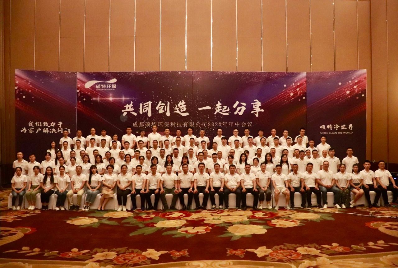 共同創(chuàng  )造 一起分享 | 碩特環(huán)保2020年中會(huì )議