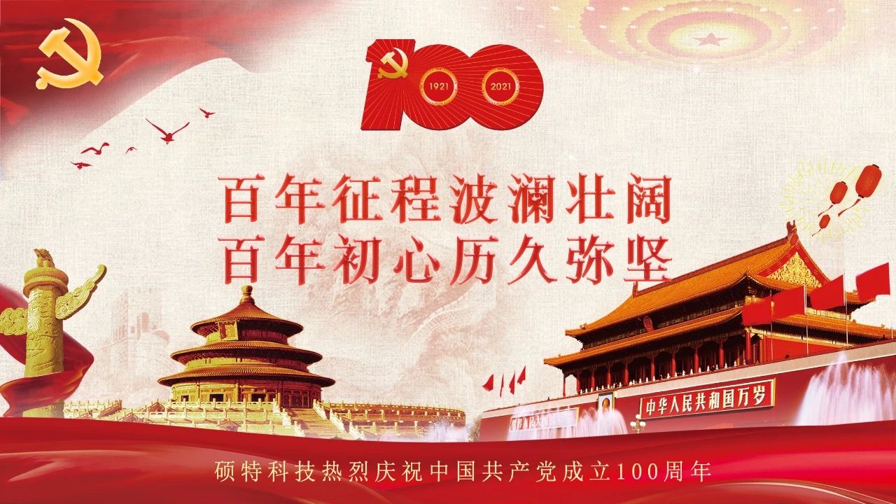 碩特迎慶：百年大黨生日快樂(lè )！