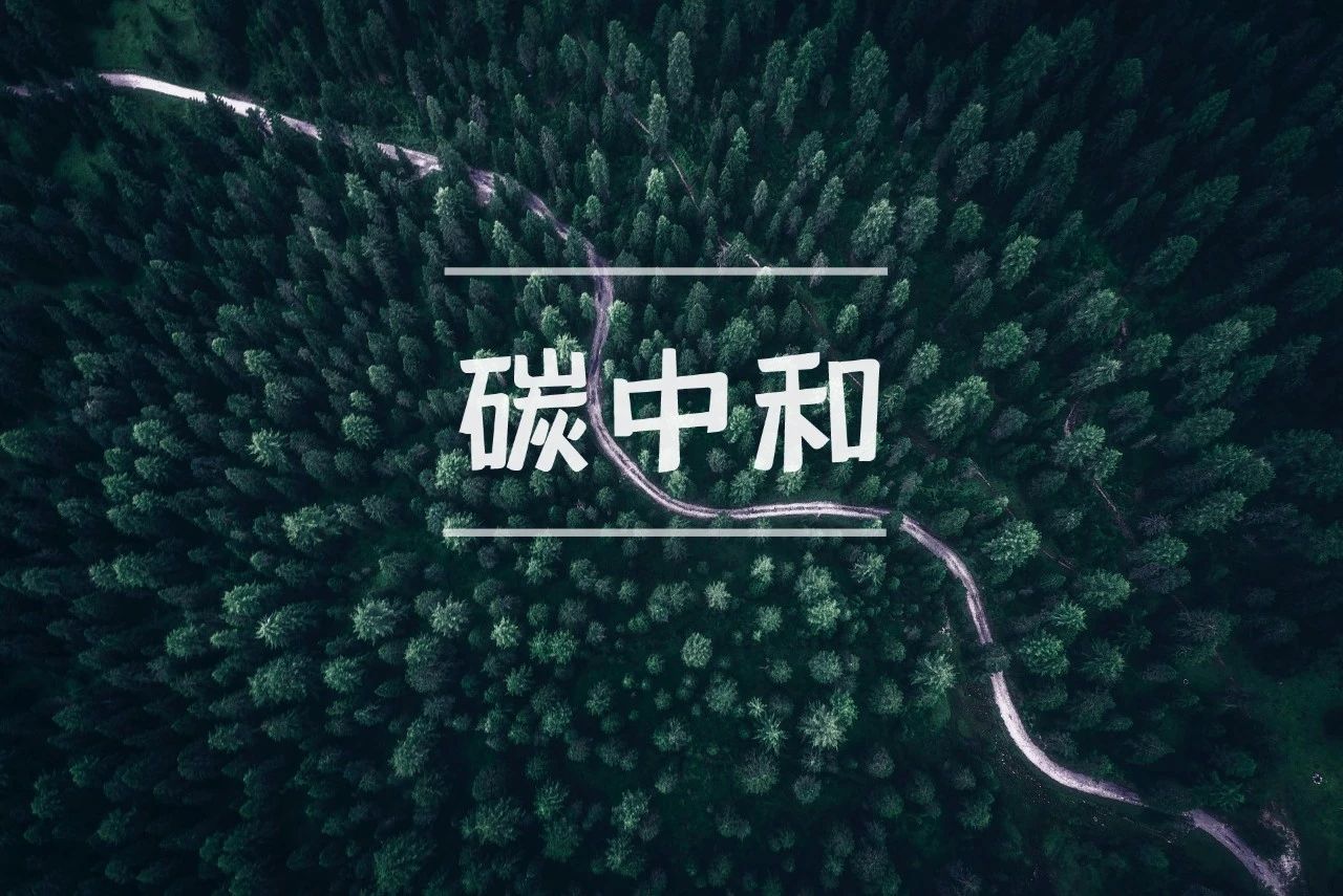 打好實(shí)現碳達峰碳中和這場(chǎng)硬仗