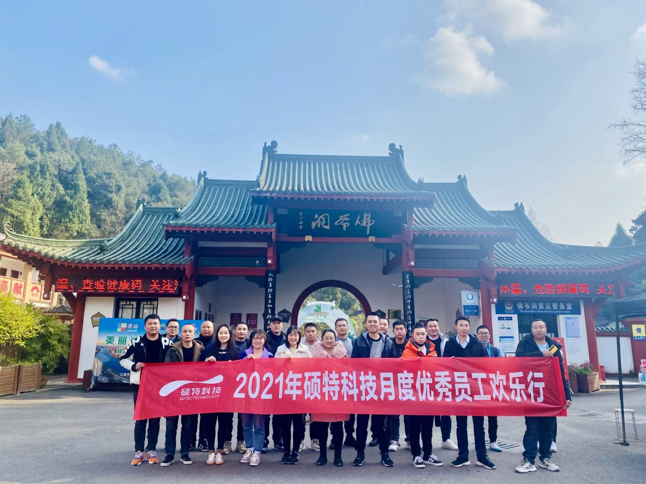 2021年碩特科技月度優(yōu)秀員工歡樂(lè )行