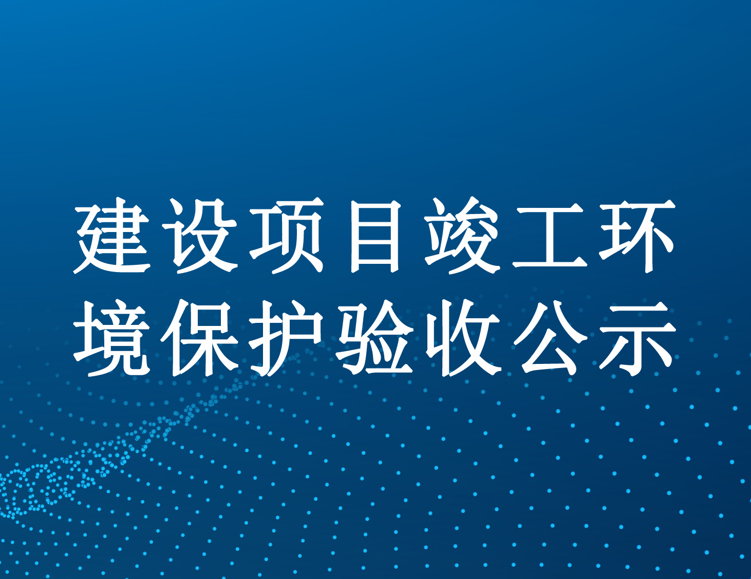 遂寧市博通科技有限公司工業(yè)廢水處理廠(chǎng)一期建設項目（重新報批）竣工環(huán)境保護驗收公示