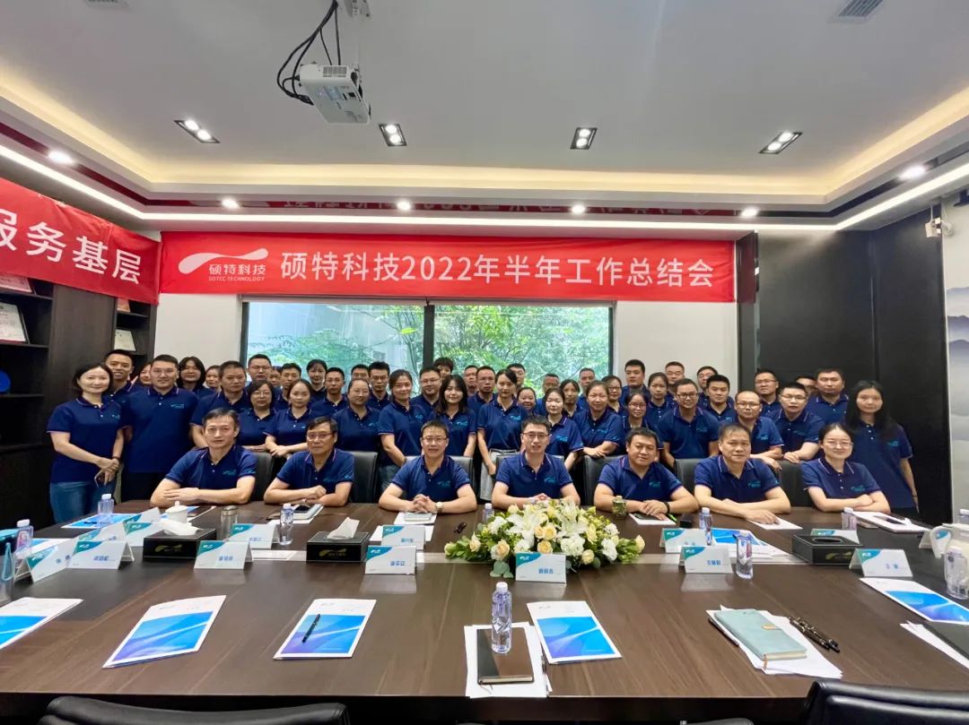 內強管理夯基礎，外爭創(chuàng  )新優(yōu)服務(wù)|碩特科技2022年半年工作總結會(huì )