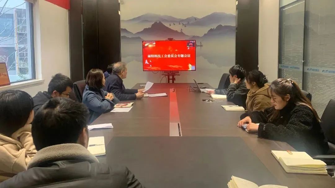 碩特科技順利召開(kāi)第一屆工會(huì )委員會(huì )第一次會(huì )議