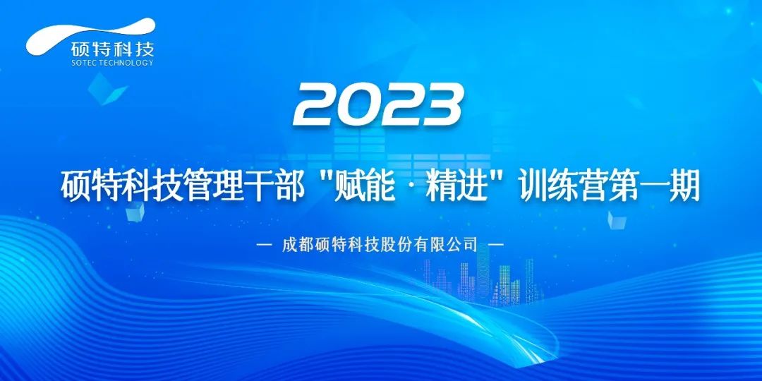 碩特科技管理干部“賦能·精進(jìn)”訓練營(yíng)第一期正式啟動(dòng)