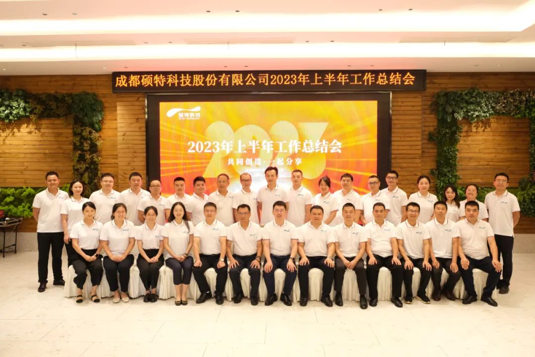 堅定信心謀發(fā)展，真抓實(shí)干再出發(fā)|碩特科技2023年中總結會(huì )議成功召開(kāi)