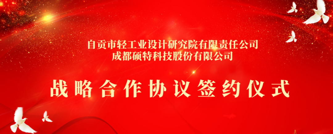 合作共享，聚勢共贏(yíng) | 碩特科技與自貢市輕工業(yè)設計研究院有限責任公司簽署戰略合作協(xié)議