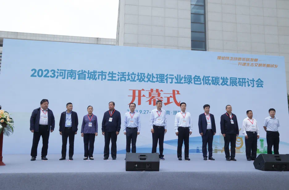 現場(chǎng)快訊｜2023 河南省城市生活垃圾處理行業(yè)綠色低碳發(fā)展論壇