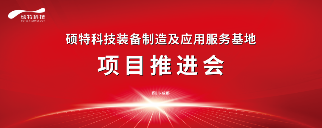 碩特科技裝備制造及應用服務(wù)基地項目推進(jìn)會(huì )圓滿(mǎn)完成