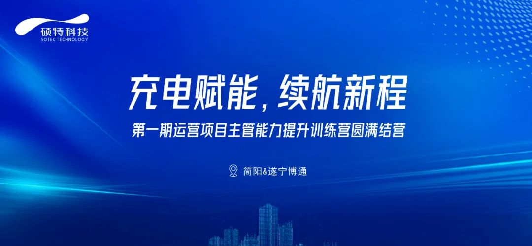 充電賦能，續航新程|第一期運營(yíng)項目主管能力提升訓練營(yíng)圓滿(mǎn)結營(yíng)