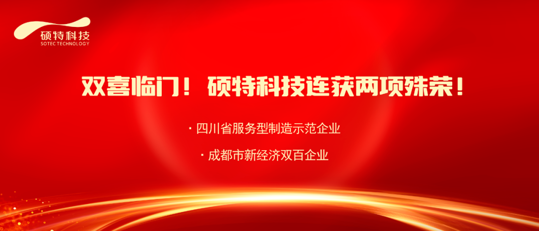 【喜報】雙喜臨門(mén)！碩特科技連獲兩項殊榮！