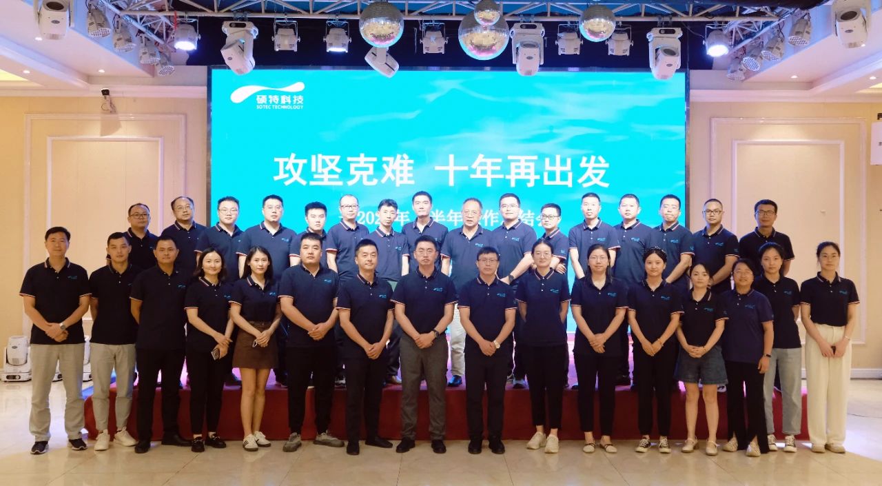 攻堅克難，十年再出發(fā)|碩特科技2024年上半年工作總結會(huì )議圓滿(mǎn)召開(kāi)